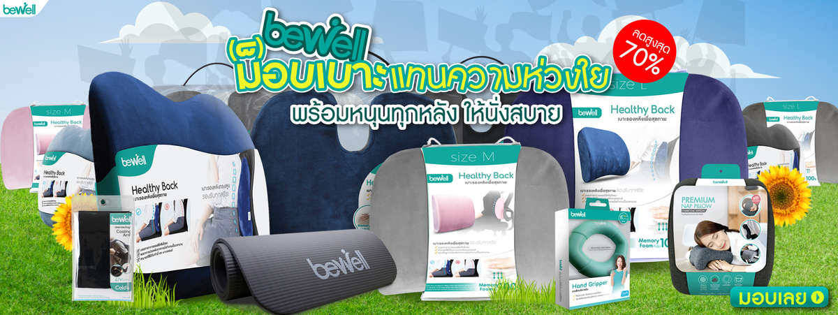 Bewell mob เบาะ