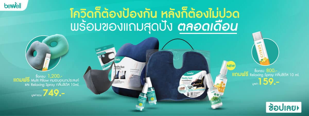 โควิดก็ต้องป้องกัน หลังก็ต้องไม่ปวด Bewell