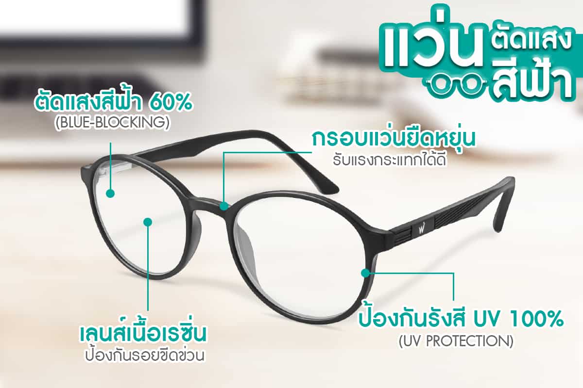 แว่นกรองแสงสีฟ้า Bewell