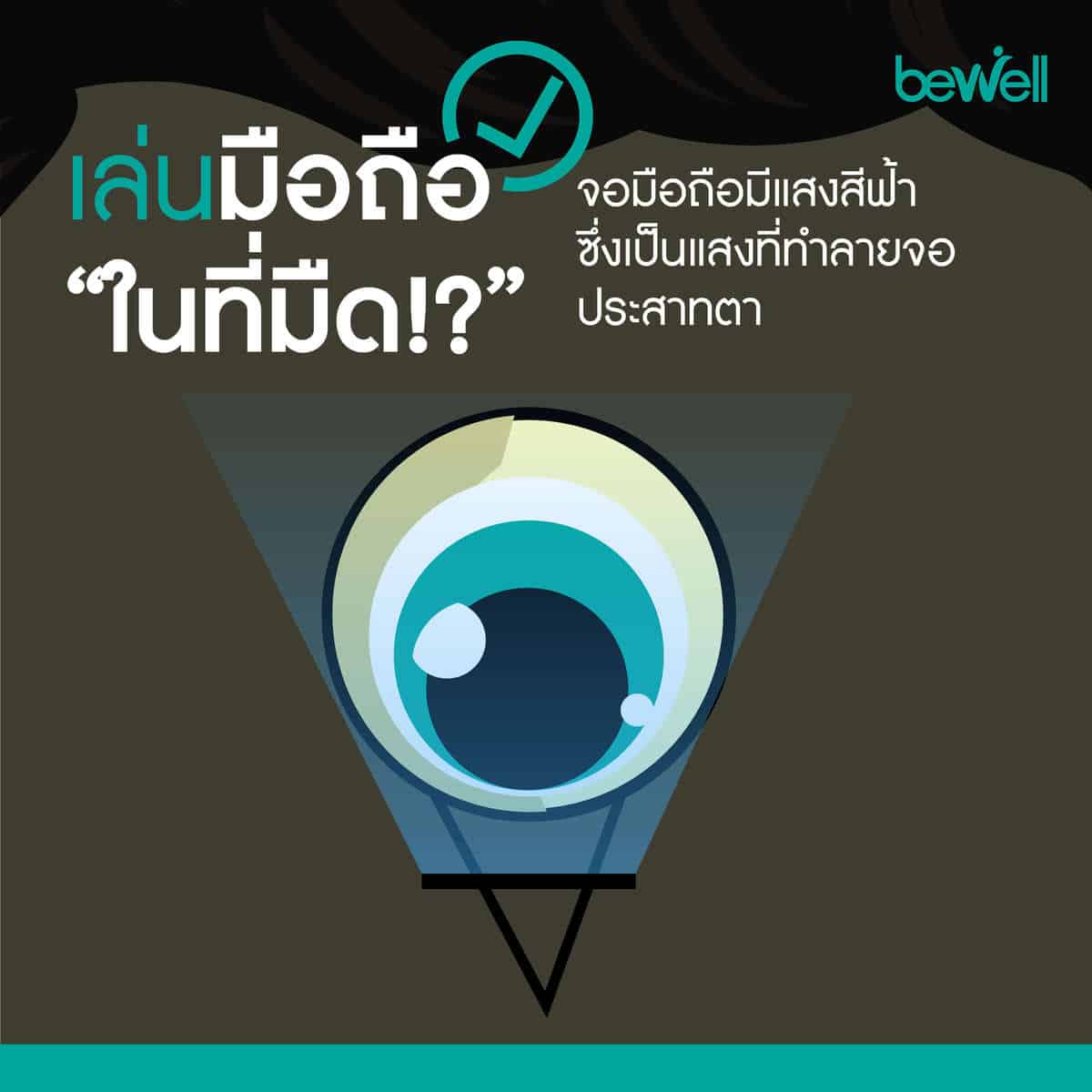 เล่นมือถือในที่มืด