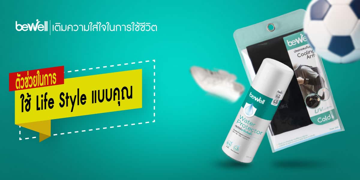 ตัวช่วยในการใช้ Life Style แบบคุณ Bewell