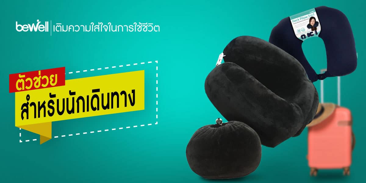 ตัวช่วยสำหรับนักเดินทาง Bewell