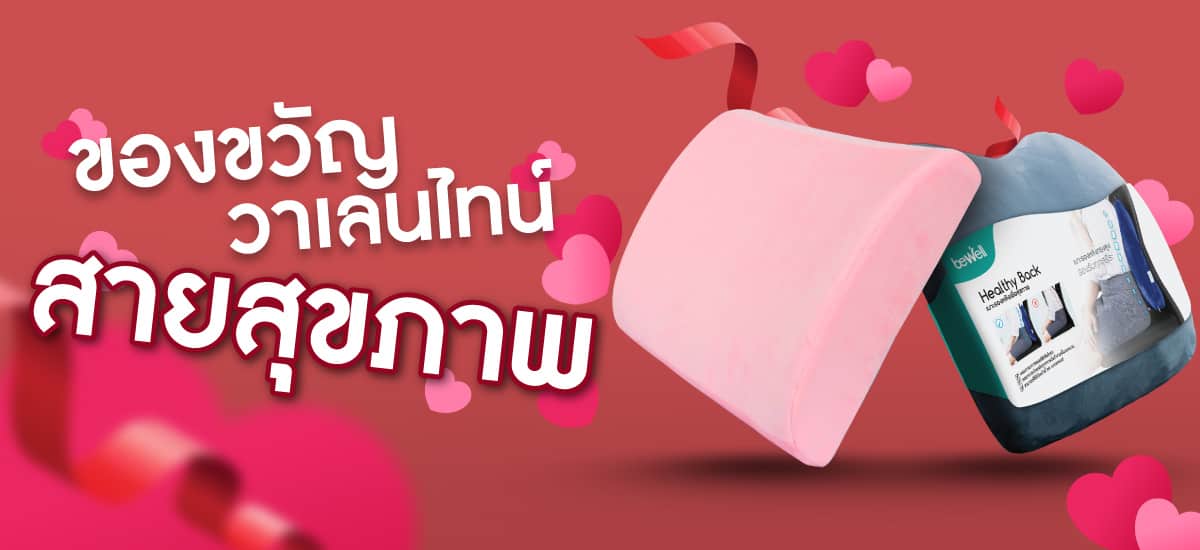 ของขวัญวาเลนไทน์ Bewell