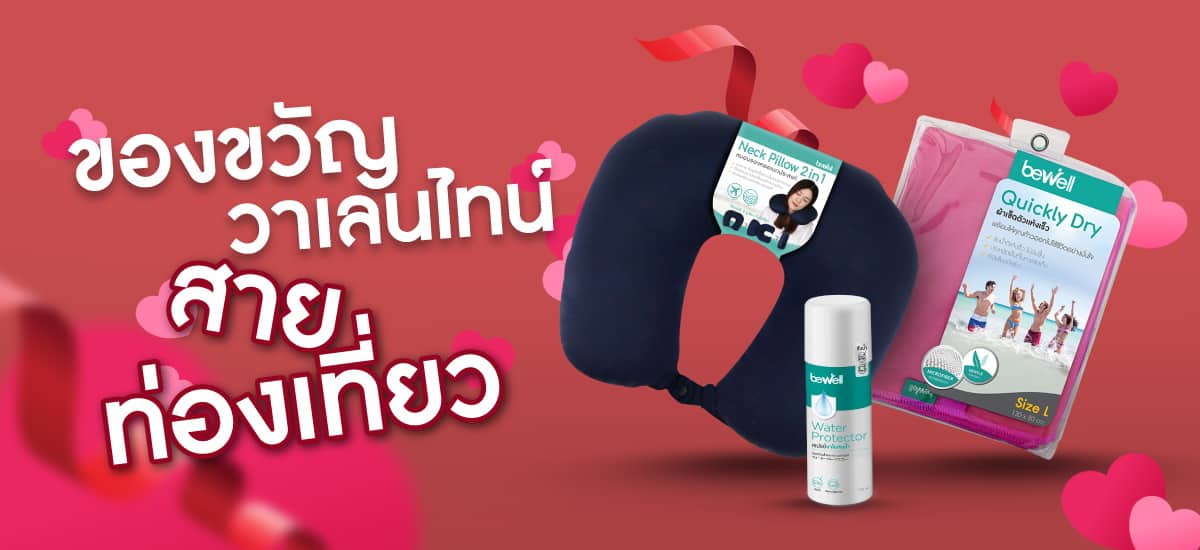 ของขวัญวาเลนไทน์ Bewell