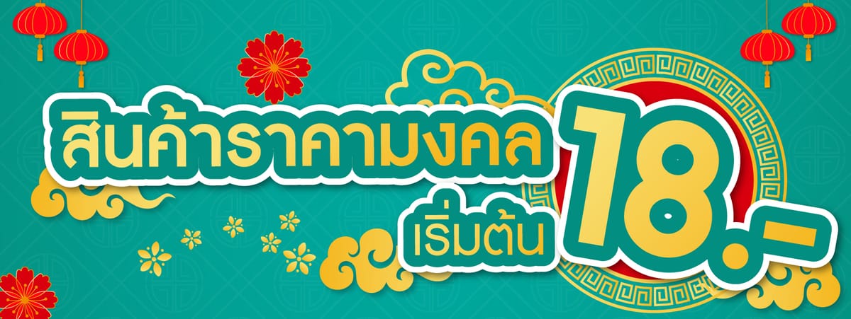สินค้าราคามงคล