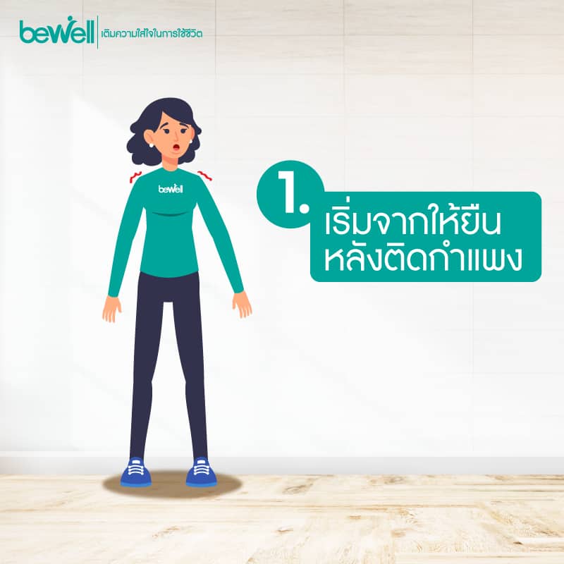 ปวดบ่า ปวดไหล่ Bewell