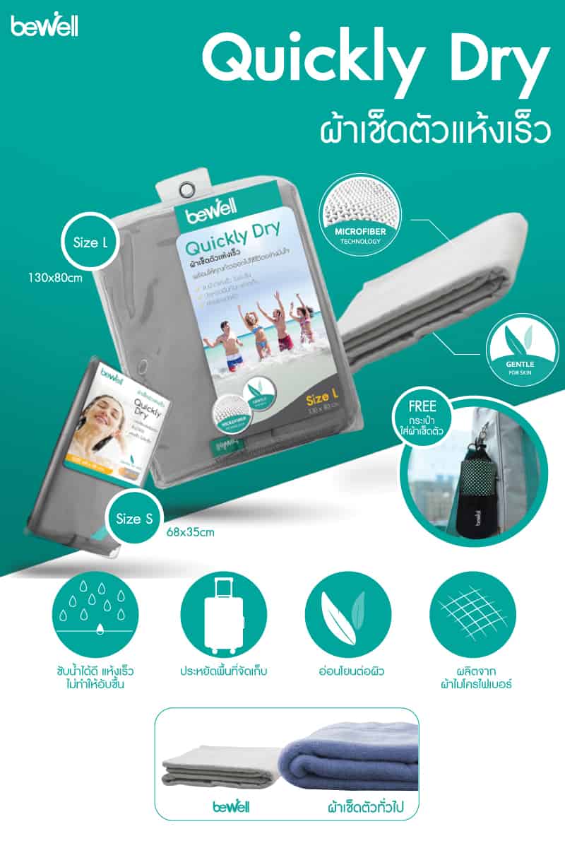 ผ้าเช็ดตัวแห้งเร็ว Bewell