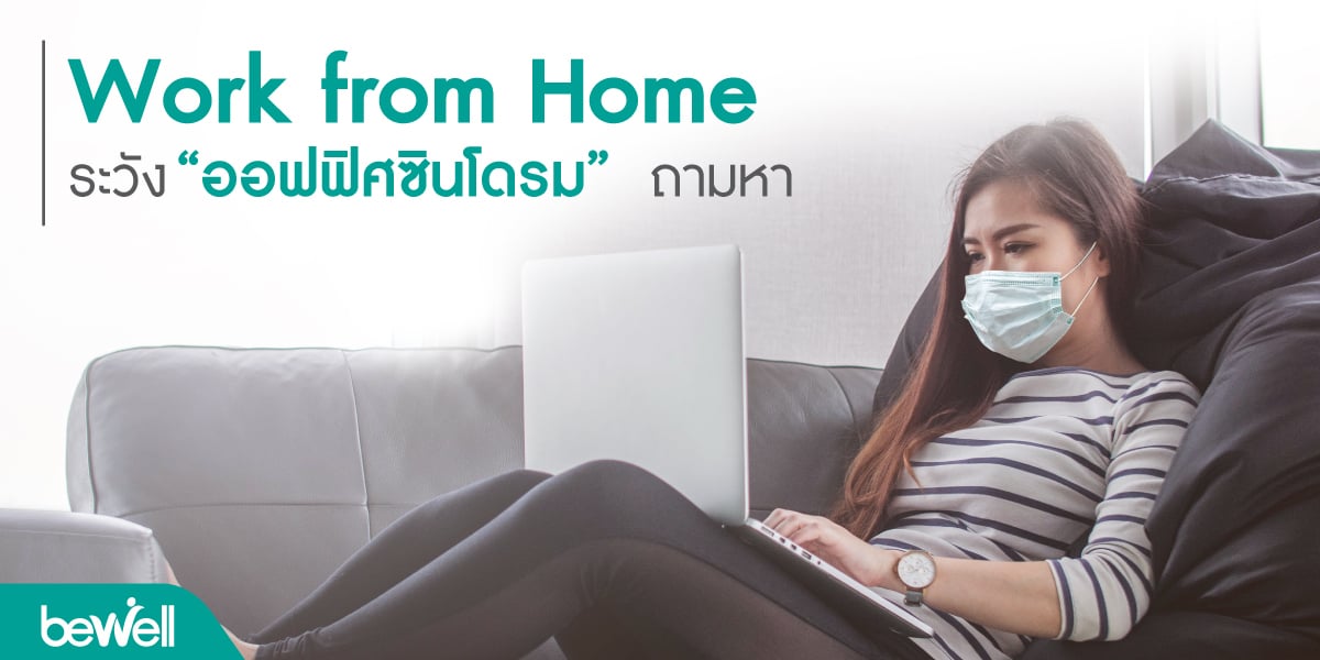 work from home Bewell