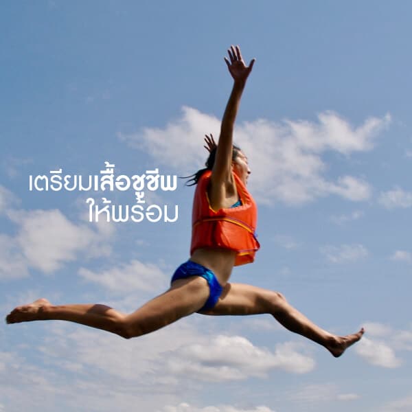 เตรียมพร้อมก่อนดำน้ำ Bewell