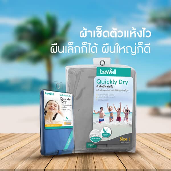 ผ้าเช็ดตัวแห้งไว Bewell