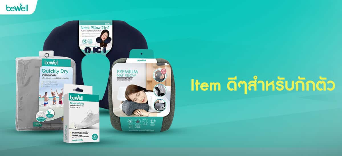 Item สำหรับกักตัว Bewell