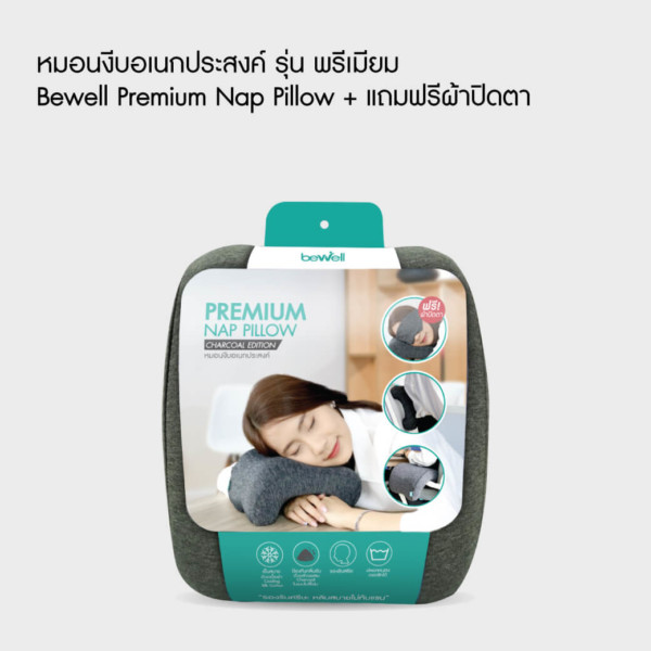 หมอนงีบ รุ่นพรีเมียม Bewell