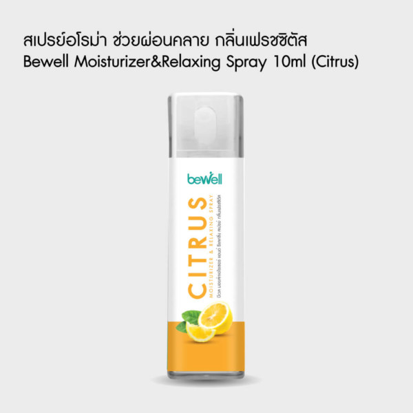 สเปรย์อโรม่า citrus 10 ml. Bewell