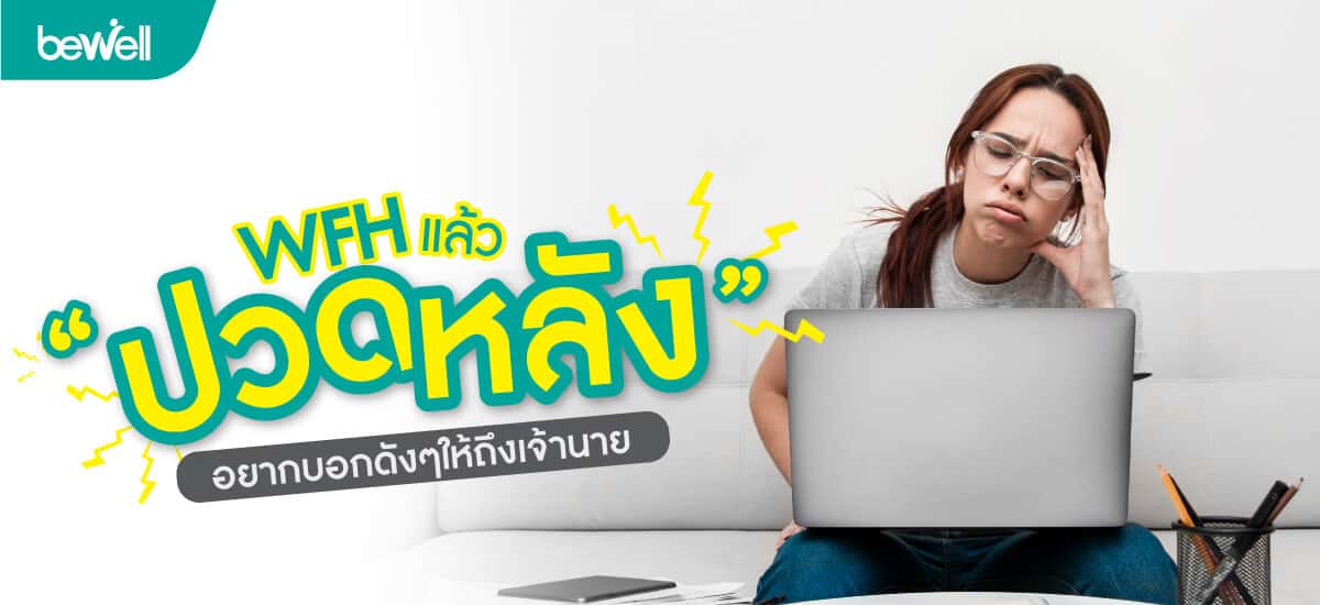 สวัสดิการพนักงาน Bewell