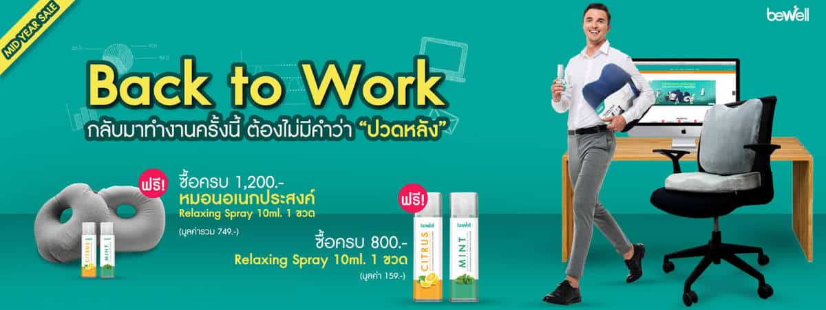 กลับมาทำงาน Bewell