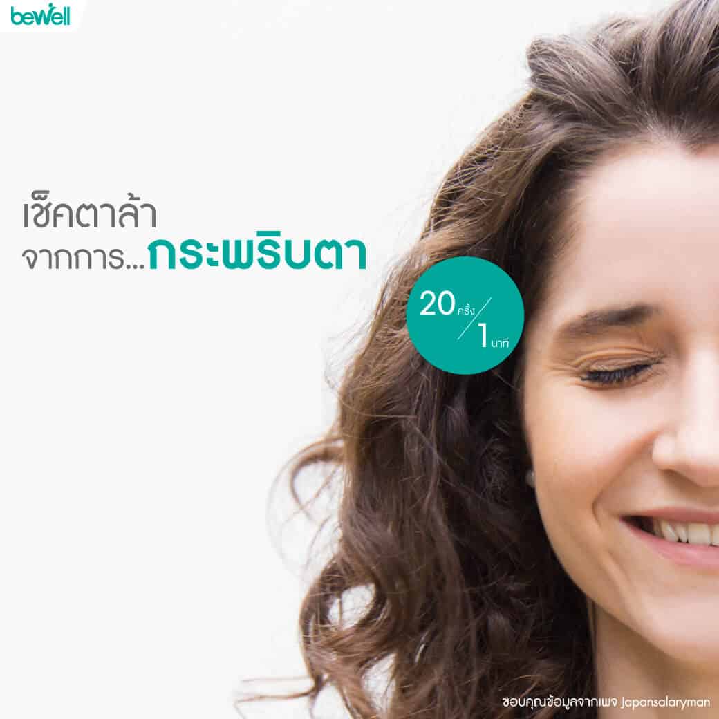 ตาล้า Bewell