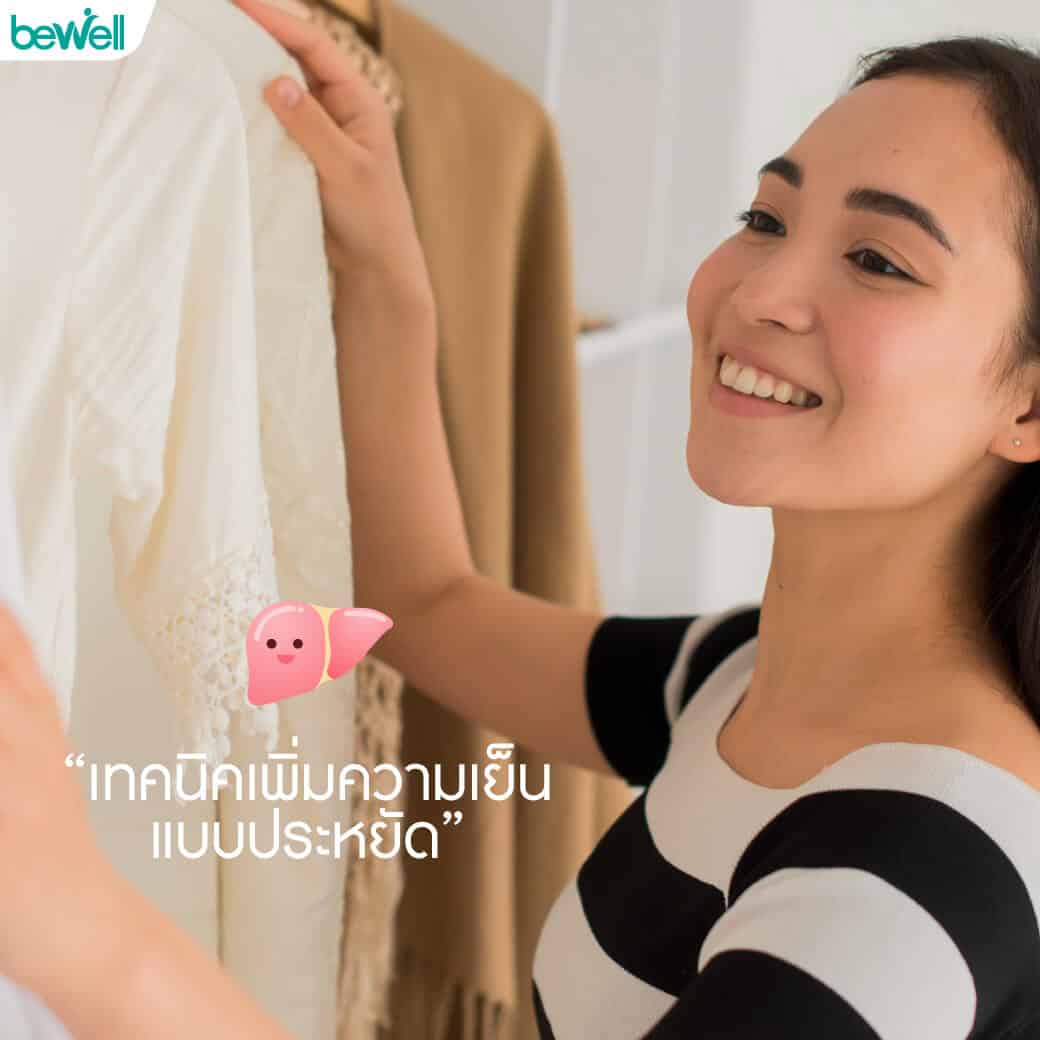 วิธีคลายร้อนแบบประหยัดค่าไฟ Bewell