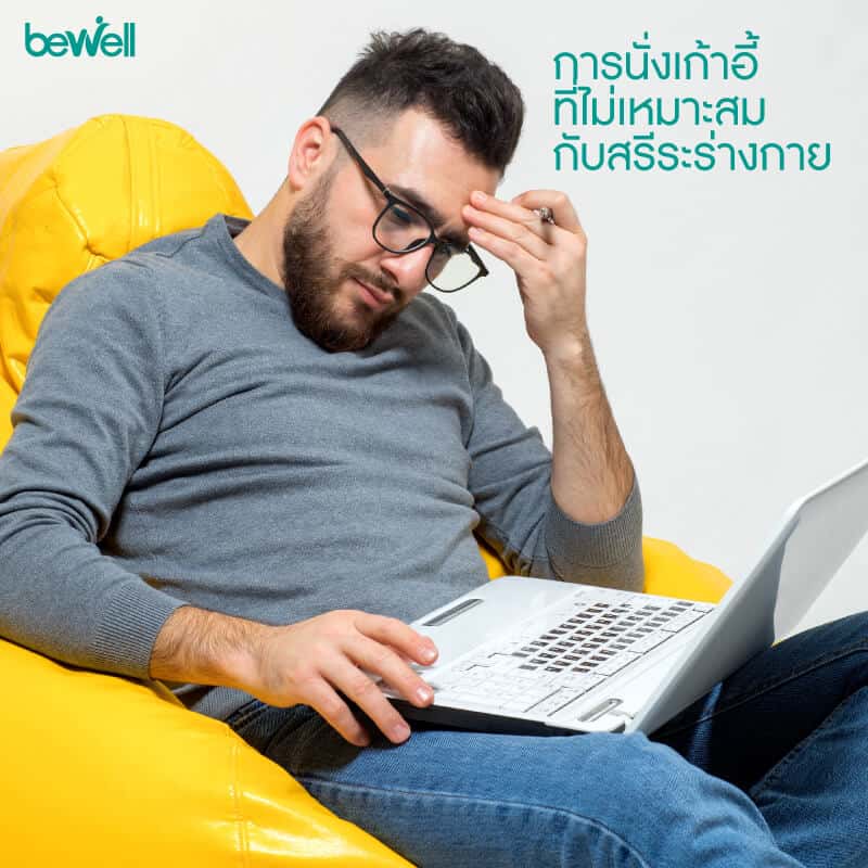 ปวดหลัง Bewell