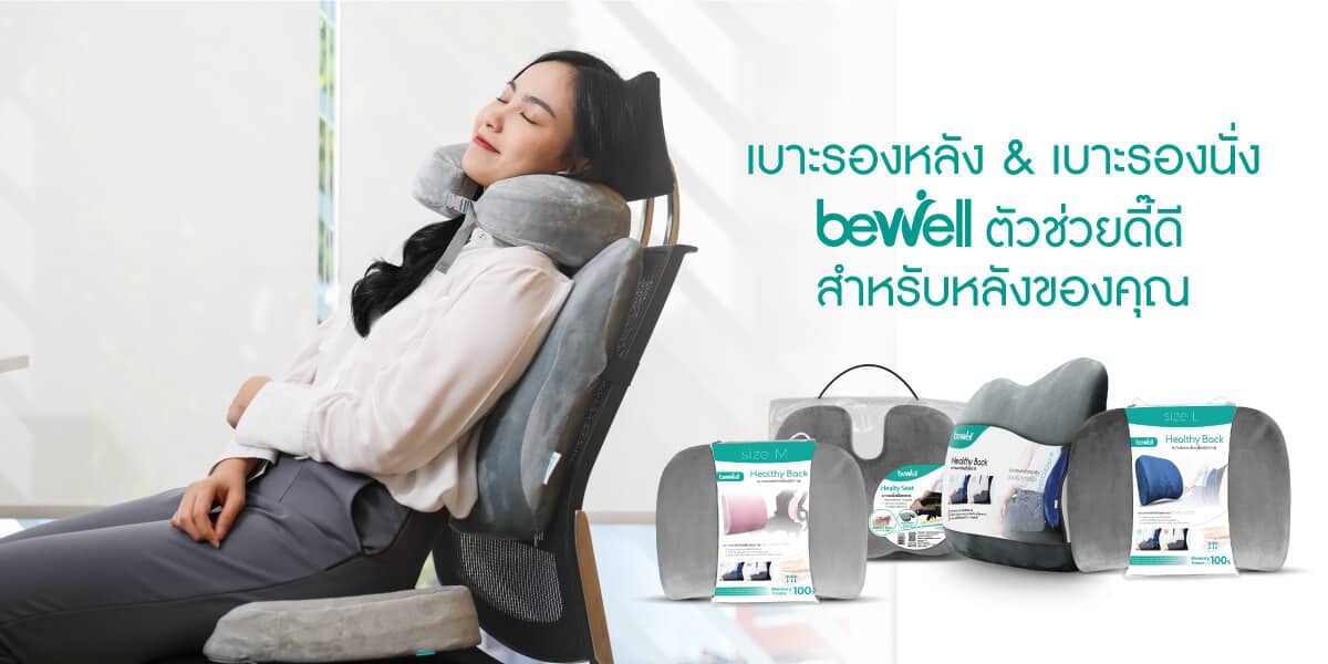 เบาะรองหลัง Bewell
