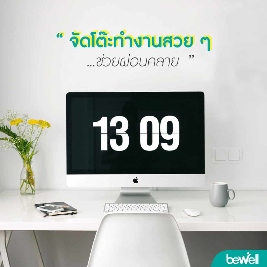 ความเครียดทำให้ปวดหลังได้ Bewell