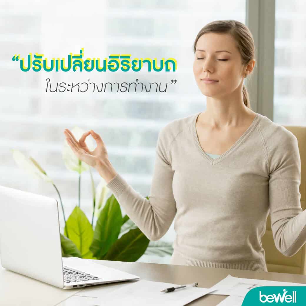 ความเครียดทำให้ปวดหลังได้ Bewell