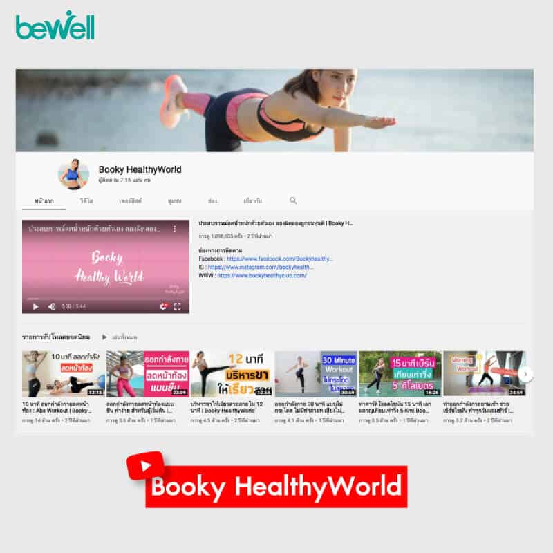สอนออกกำลังกาย Bewell