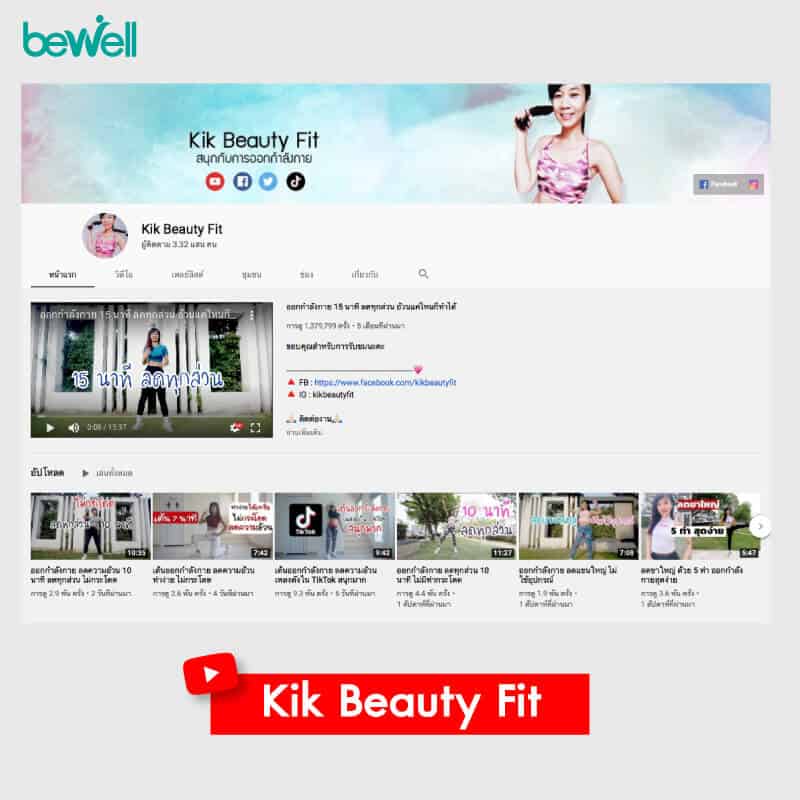 สอนออกกำลังกาย Bewell