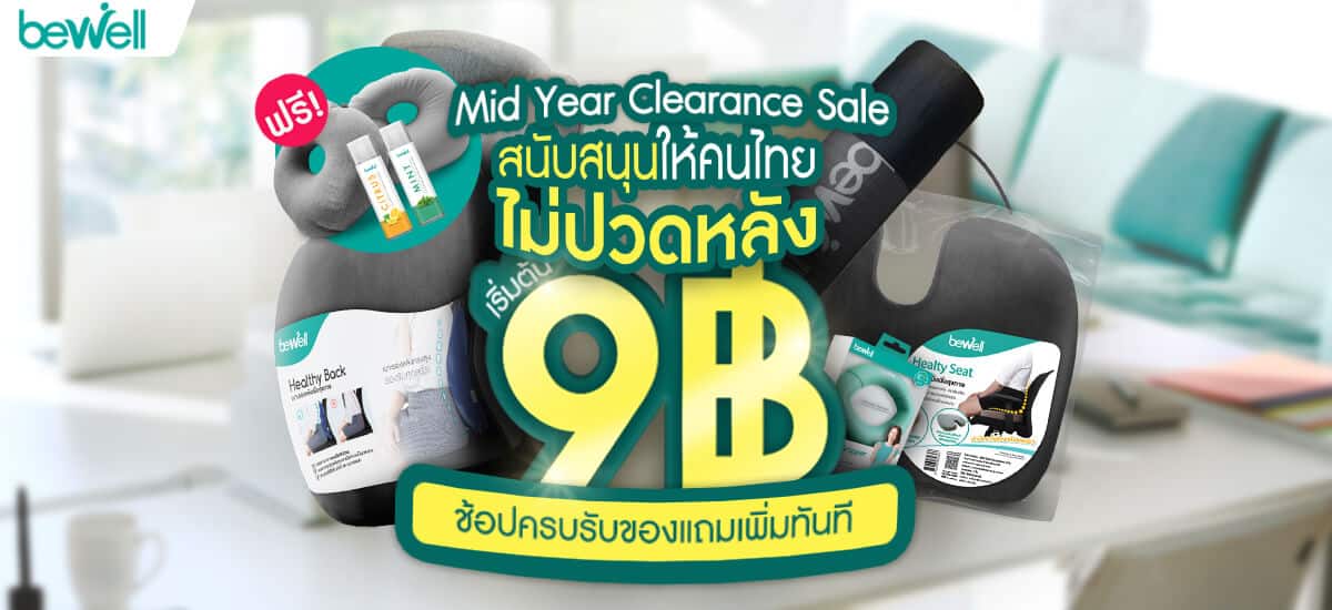 อยากให้คนไทยไม่ปวดหลัง ลดกระหน่ำ Mid Year Clearance Sale