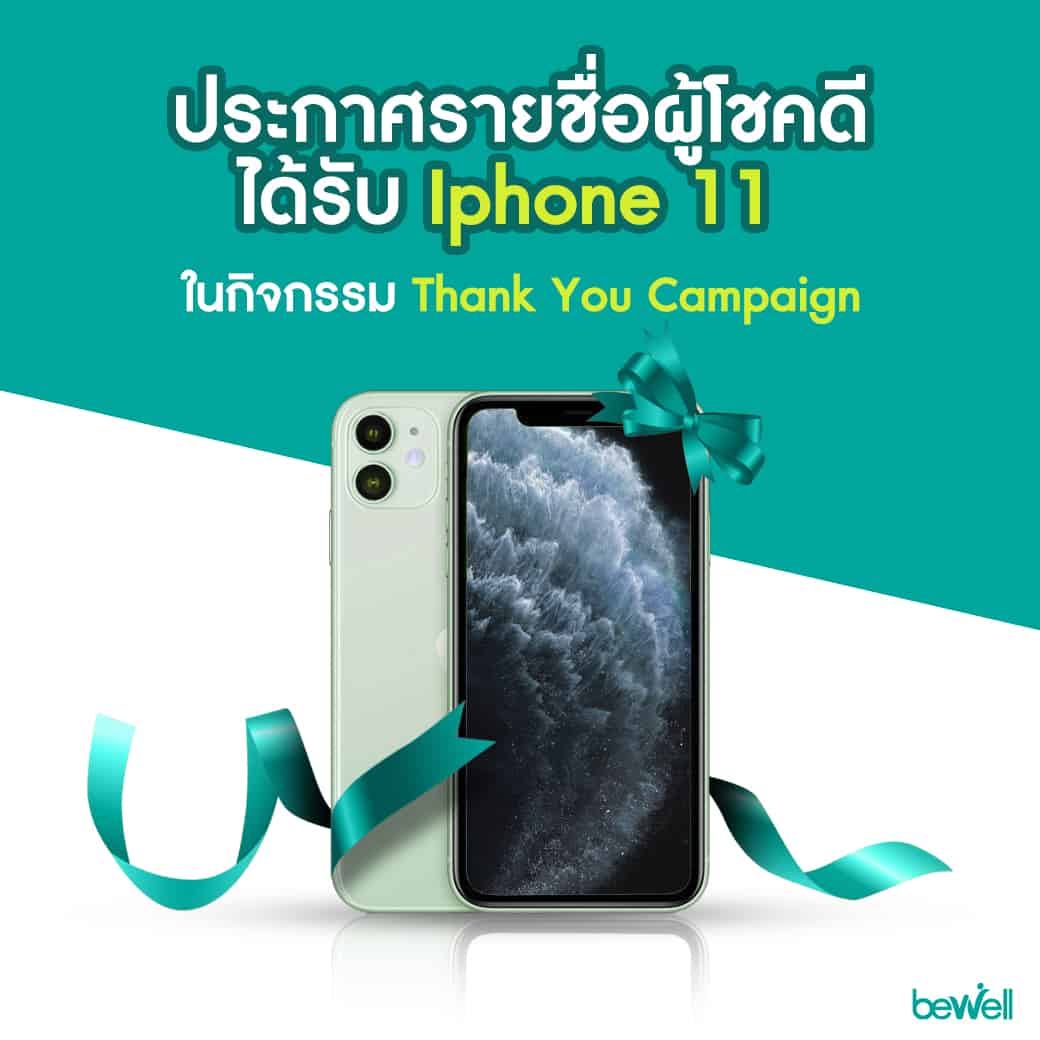แจก iphone11 Bewell