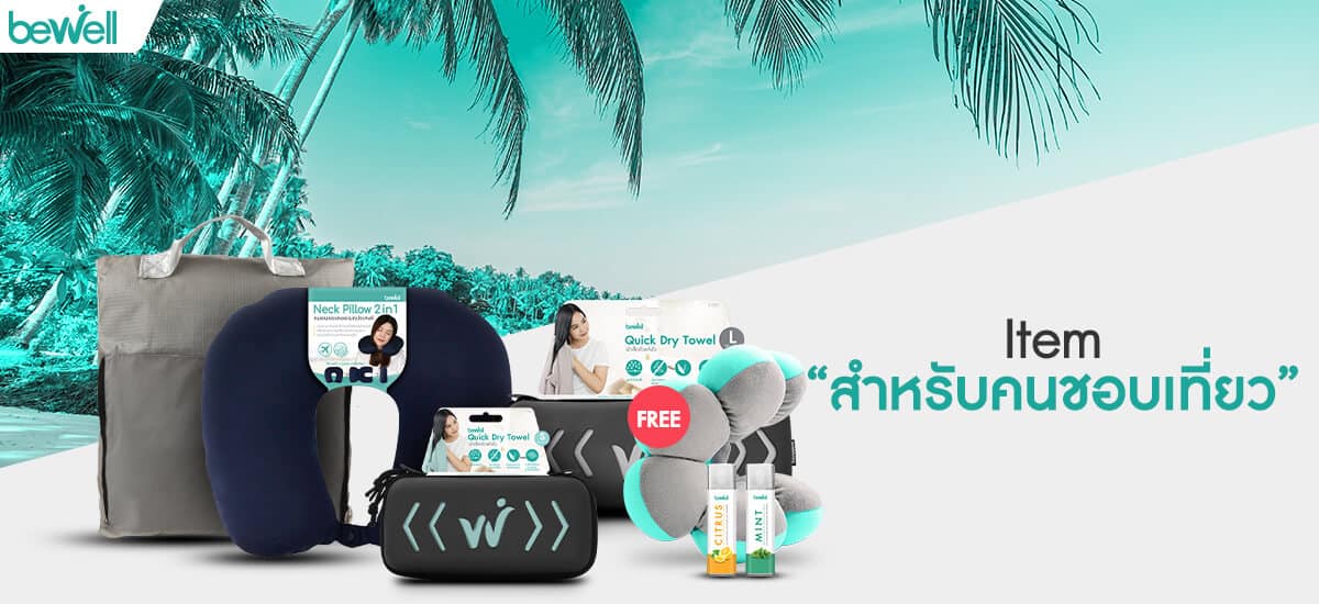 Item สำหรับคนชอบเที่ยว Bewell