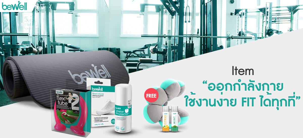 Item ออกกำลังกาย Bewell