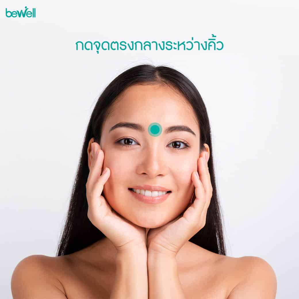 ทริคกดจุด แก้ปวดหัว Bewell