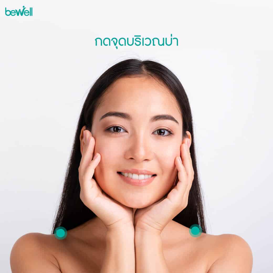 ทริคกดจุด แก้ปวดหัว Bewell
