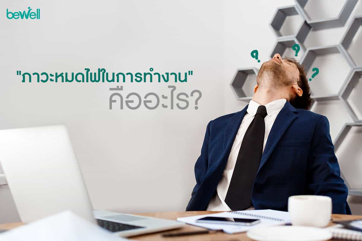 หมดไฟในการทำงาน Bewell
