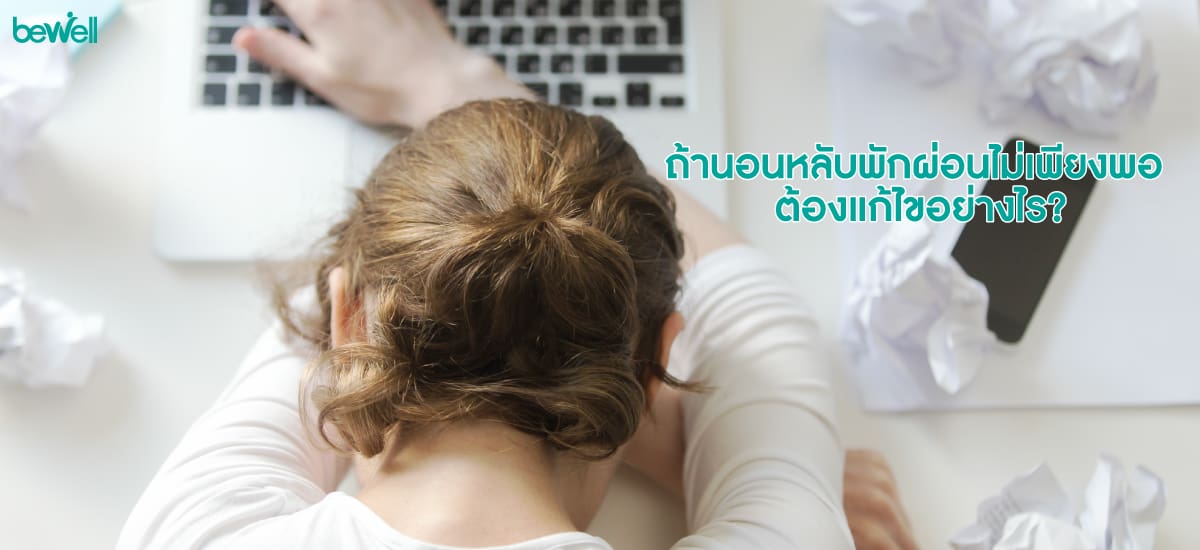 นอนหลับ Bewell