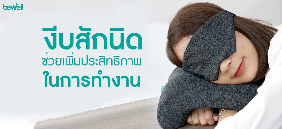 นอนหลับ Bewell