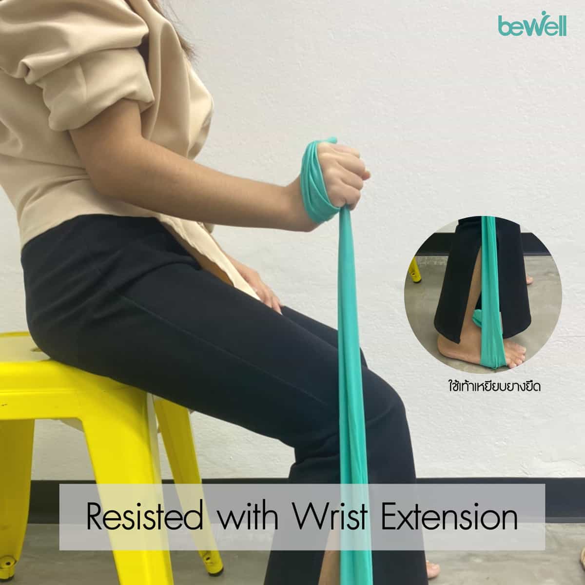 มือชาไม่หาย Bewell