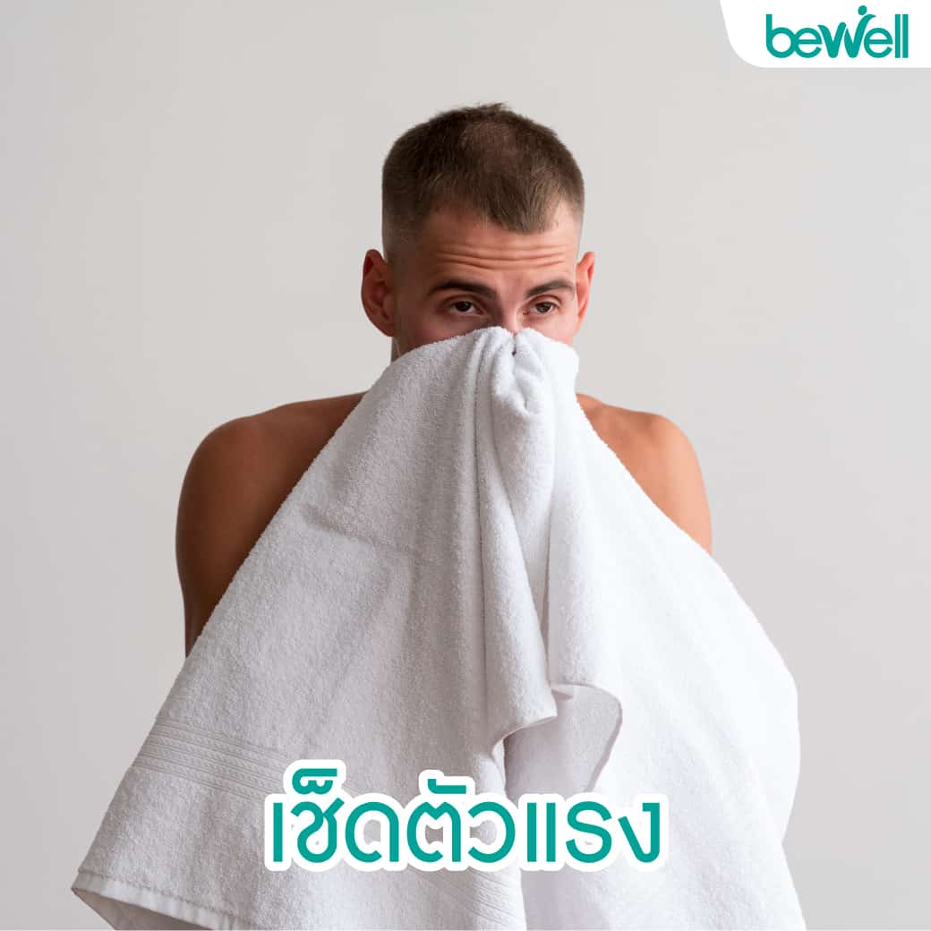 อาบน้ำ Bewell