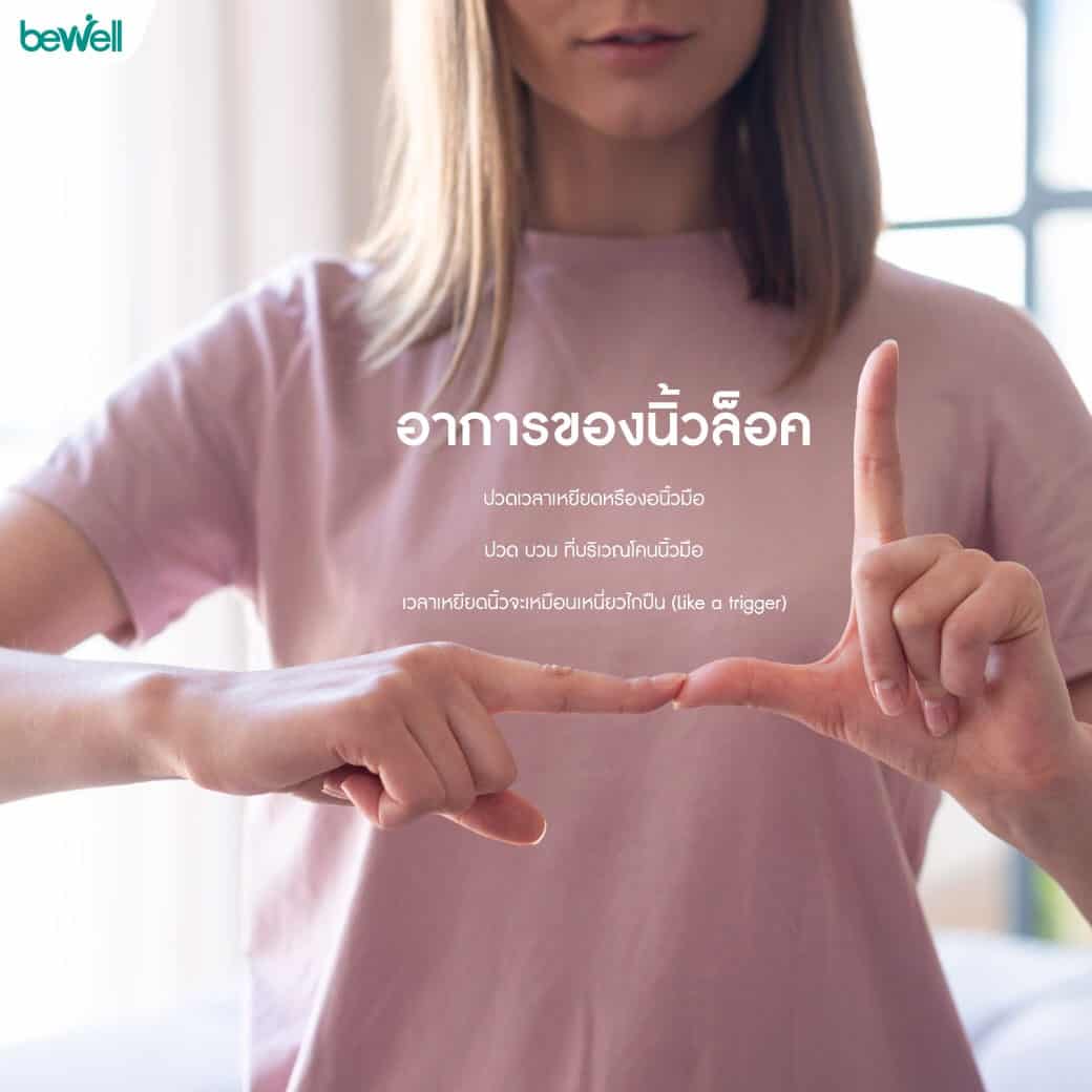 นิ้วล็อค เกิดจาก Bewell