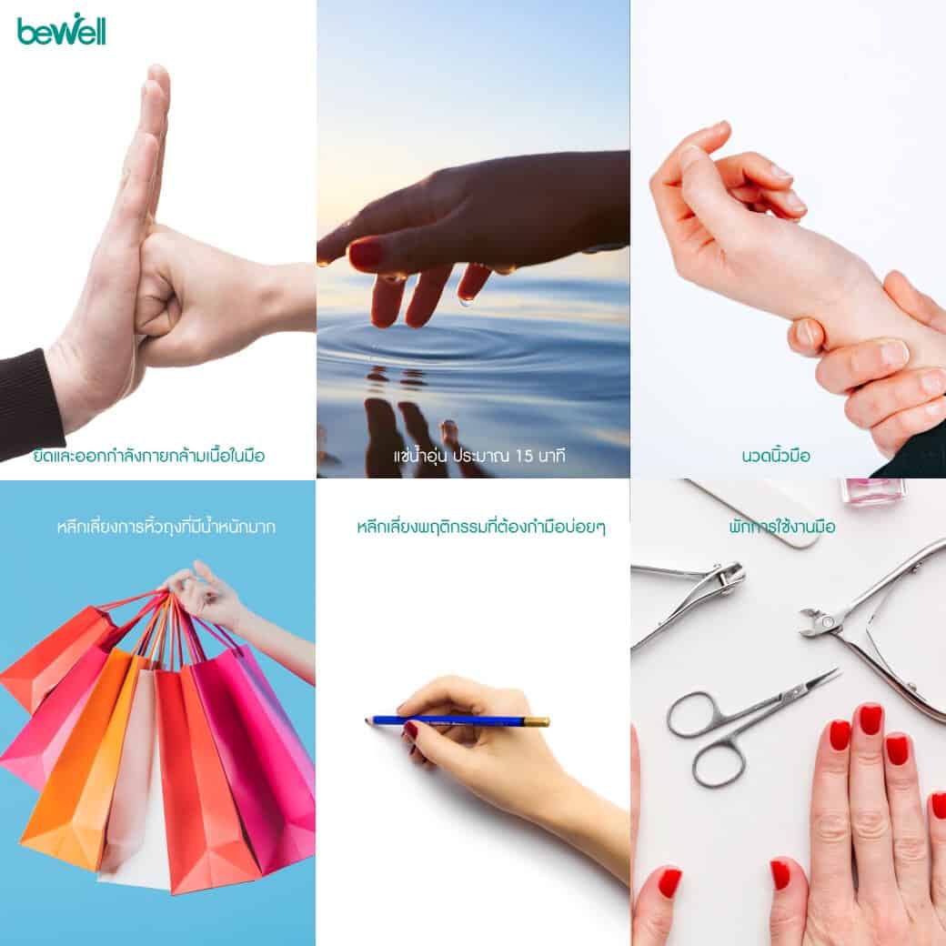 นิ้วล็อค เกิดจาก Bewell