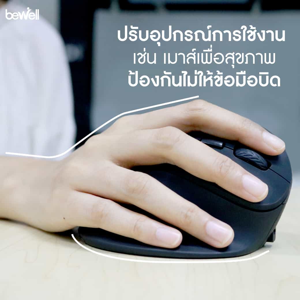 ปวดข้อมือ Bewell