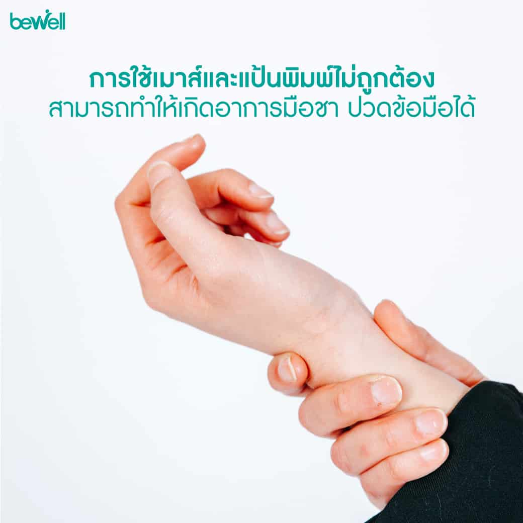 อาการมือชา Bewell