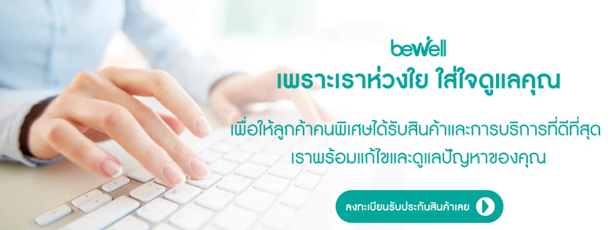 ลงทะเบียนรับประกันสินค้า Bewell