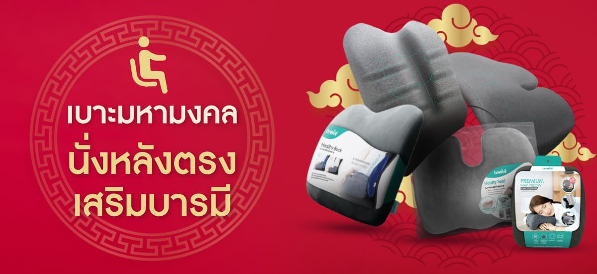 Bewell CNY เบาะมงคล