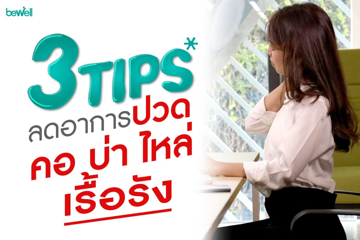 3 Tips ลดอาการ'ปวดคอ บ่า ไหล่ เรื้อรัง' - Bewell 3 Tips ลดอาการ'ปวดคอ บ่า ไหล่ เรื้อรัง' - Bewell