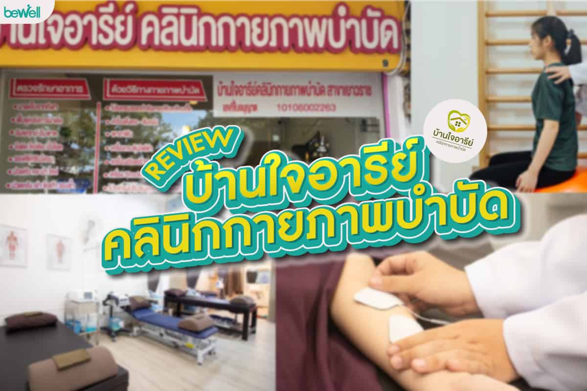 Review 'บ้านใจอารีย์' คลินิกกายภาพบำบัด - Bewell Review 'บ้านใจอารีย์' คลินิกกายภาพบำบัด - Bewell