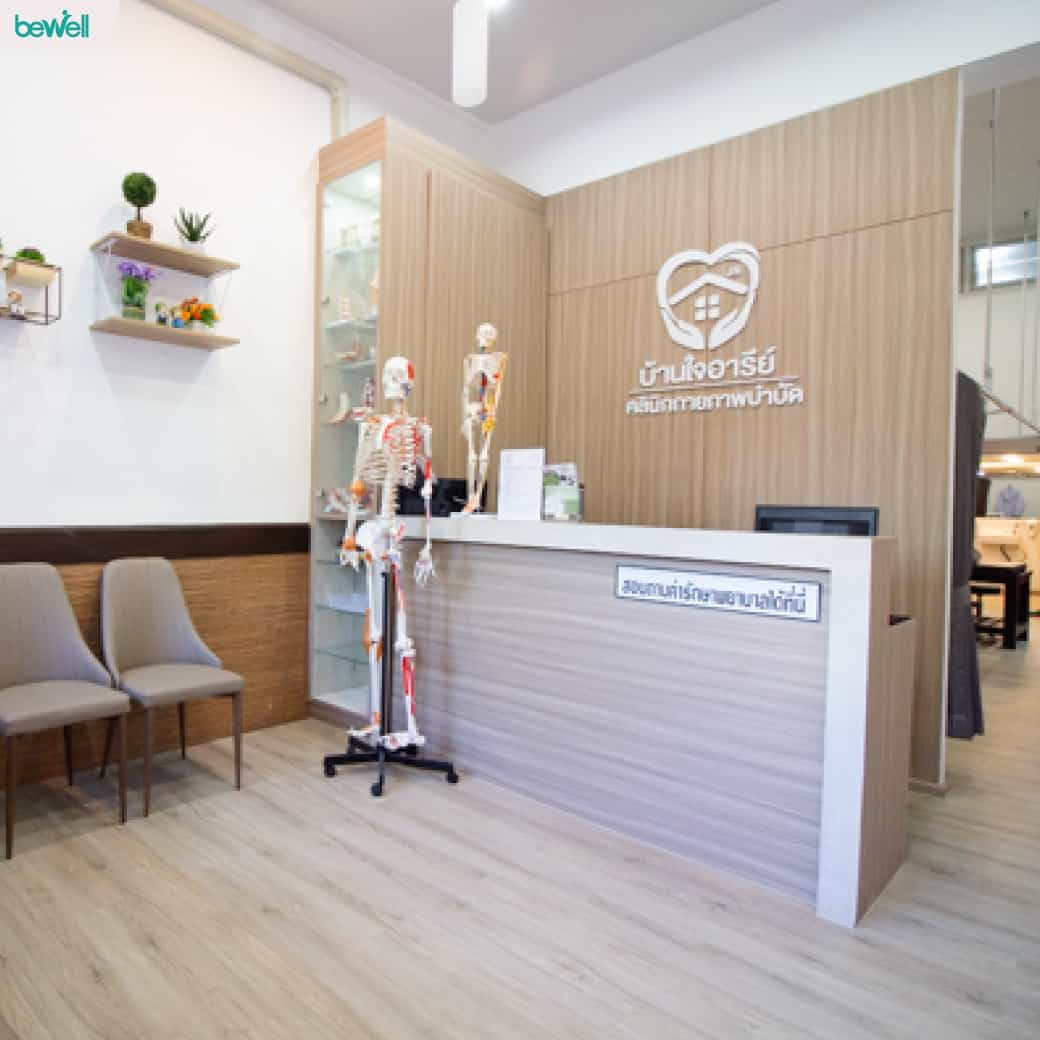 Review 'บ้านใจอารีย์' คลินิกกายภาพบำบัด - Bewell Review 'บ้านใจอารีย์' คลินิกกายภาพบำบัด - Bewell
