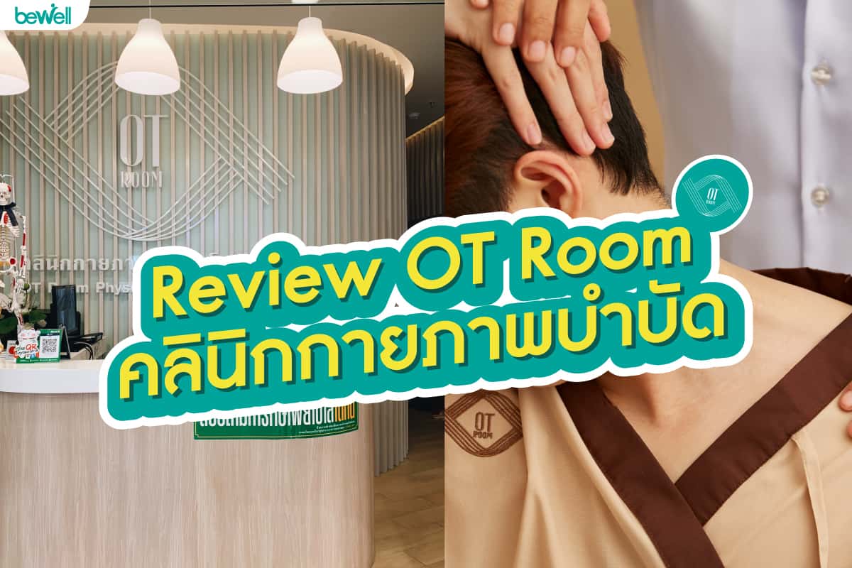 Review 'OT Room' คลินิกกายภาพบำบัด - Bewell Review 'Ot Room' คลินิกกายภาพบำบัด - Bewell