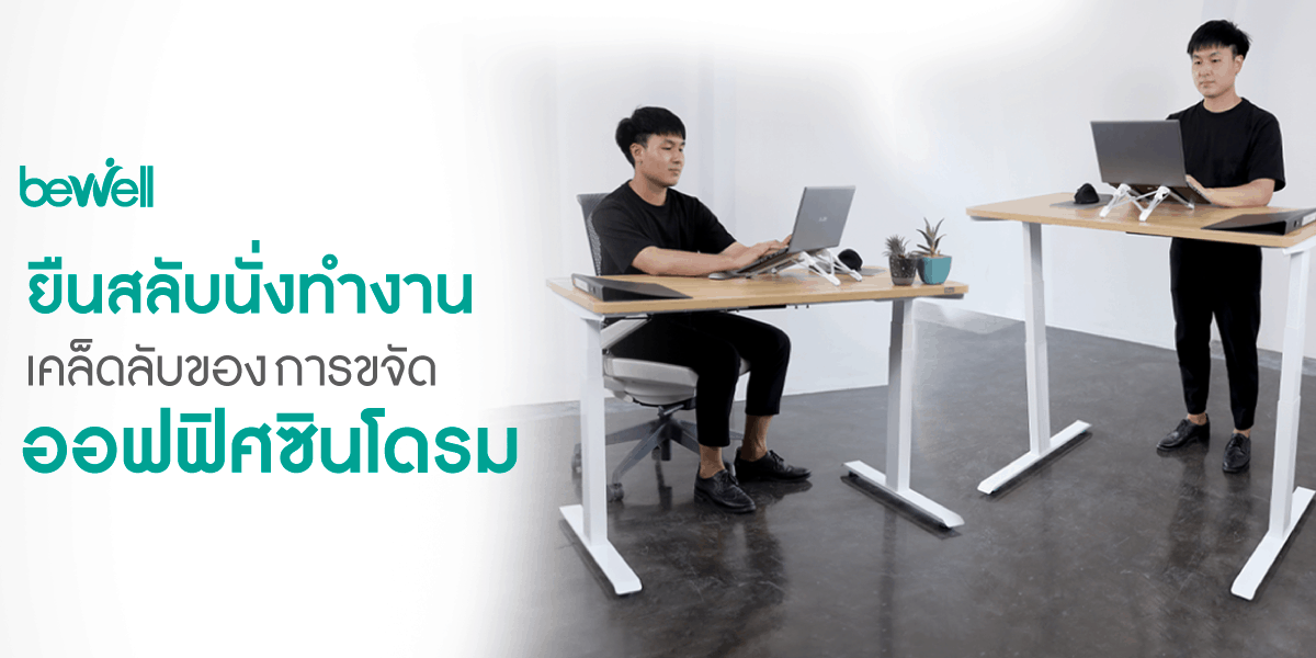 โต๊ะปรับระดับ เพื่อสุขภาพ Bewell