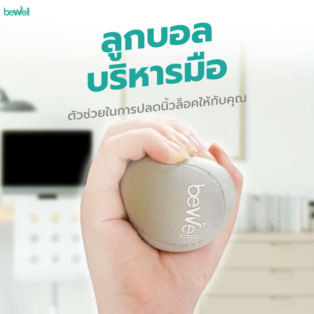 ลูกบอลบริหารมือ Bewell